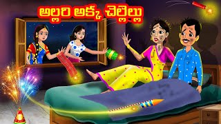 అల్లరి అక్క చెల్లెల్లు - Akka vs Chelli | Telugu stories | Telugu moral stories |Chandrika TV Telugu