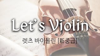 [개강] 도약닷컴 김지현 선생님의 [New]Let's 바이올린 중급 샘플 영상!