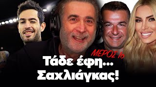 Λάκης Λαζόπουλος: Τάδε έφη... Σαχλιάγκας! (Επεισόδιο 18ο - μέρος 1ο)