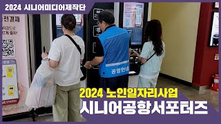 [시니어미디어제작단] 2024 노인일자리사업-시니어공항서포터즈