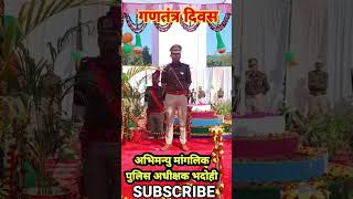 अभिमन्यु मांगलिक पुलिस अधीक्षक भदोही | ABHIMANYU MANGLIK | SP BHADOHI | #shorts 26 जनवरी