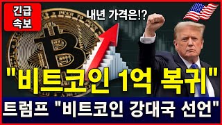 [비트코인 시세] 11월 가격 확정됐다!! 트럼프의 암호화폐 정책노출 #비트코인시세