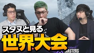 【世界大会観戦】スタヌと見るVALORANT国際大会【VALORANT/ヴァロラント】