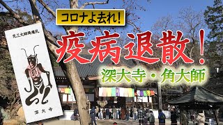 【初詣】コロナよ去れ！深大寺の角大師で【疫病退散】の御利益。コロナウイルスを封じ込める角大師のお札を頂く為、初詣。正月参拝。疫病を封じ込めた角大師パワー‼