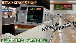 【準急 石神井公園 行に就くラスト1編成 ‼︎ 】東京メトロ7000系7134F「三菱（2レベル）IGBT-VVVF＋かご形三相誘導電動機・純電気ブレーキ対応」【04S】西武線内「準急」石神井公園 行