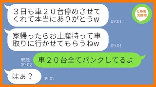 【LINE】義実家の広大な土地に車20台を勝手に無断駐車して旅行に出発するママ友「3日だけ停めさせてもらうねw」→旅行最終日、迷惑DQN女にある事実を伝えた結果w【スカッとする話】【総集編】