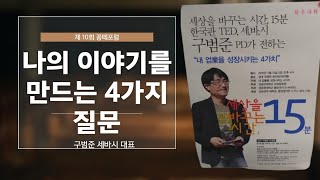 대체 불가능한 나 ㅡ세바시 구범준 대표 특강 제 10회 꽁떼포럼