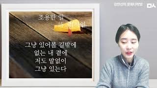 [밑줄긋는여자] 조용한 일 - 김사인