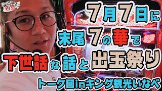 【7/7の七夕に華で下世話な話と出玉祭り】日直島田のアブノーマルな日常♯トーク回【ハナハナ】【キング観光いなべ】【スロット】