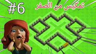 كلاش اوف كلانس من الصفر #6 تمكيس القرية بالكامل