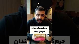 جرم گیری برای دندون ضرر داره یا نه؟