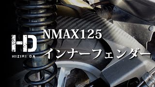 【YAMAHA NMAX125】リアインナーフェンダー（ATLAS）アトラス　このパーツ（泥除け）は必須アイテム｜ヒジリダ