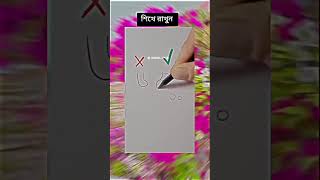 শিখে রাখুন 😻 #tiktok #drawing #art #magic #shorts #foryou #trendingshorts #newmuisc #fashiontrends