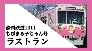 【運用終了】ちびまる子ちゃんラッピング電車ラストラン