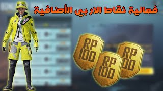 شرح فعالية نقاط الاربي الأضافية (BONUS RP POINTS) 🔥😍 || كيفية الحصول على نقاط اربي اضافية للموسم 13