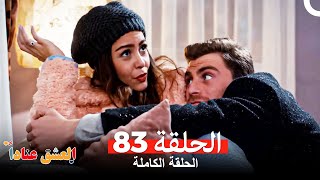 مسلسل العشق عناداً 83 (Arabic Dubbed)