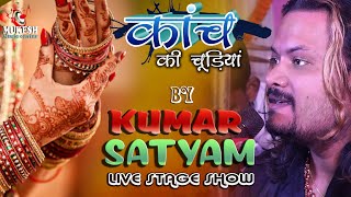 कांच की चूड़ियां || Kanch Ki Chudiyan ||Waqya Qawwali || Kumar Satyamm live in concert Begusarai