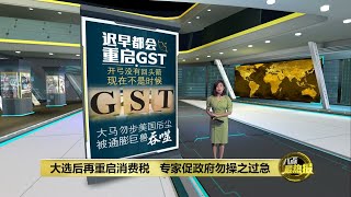 开弓没有回头箭   选好时机才重启GST | 八点最热报 20/06/2022