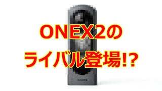 【速報です】RICOHから新しいThetaシリーズが発表されました。その名もThetaX。本日はONEX2と現時点での比較をしていきたいと思います。