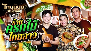 ไทยนิยมชมอร่อย EP. 12 ร้านครกไม้ไทยลาว