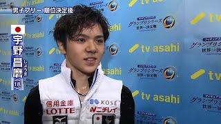 宇野昌磨　FS後インタビュー