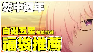 【FGO】繁中六週年・改版速報 | 福袋抽哪隻？ | 自選5星選哪個？【by.雷槍】