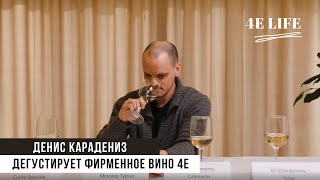 Слепая дегустация - Денис Карадениз угадывает вино 4E