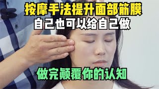 按摩手法提升面部筋膜，自己也可以给自己做，做完颠覆你的认知