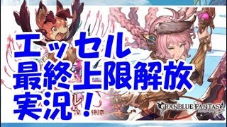 【グラブル】エッセル最終上限解放の手順を実況解説