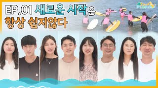 [I AM A PLOFER🌎] EP.01 새로운 시작은 항상 쉽지않다