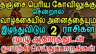 தஞ்சை பெரிய கோவிலுக்கு போகவே கூடாத 2 ராசி லக்கனம் | தஞ்சாவூர் | thanjai periya kovil | mesham rasi