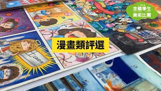 111學年度全國學生美術比賽_漫畫類評選現場