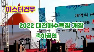 #미스터건우 건우품바 2022 대천해수욕장 개장 본무대 축하공연 (2022.7.2)