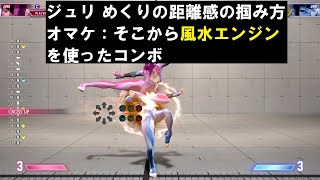 【スト6】 ジュリ めくりの距離感の掴み方とオマケでそこからの風水エンジンを使ったコンボ 『STREET FIGHTER 6』