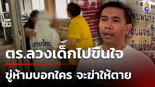 ญาติร้องเด็กม.4ร้อง ถูกตำรวจล่อไปขืนใจในป้อม | 9 ต.ค. 67 | ข่าวใหญ่ช่อง8