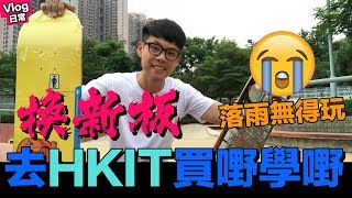 換新板即刻落雨無得玩｜去HKIT買嘢學嘢｜野人Vlog