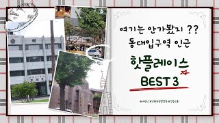 동대입구역 인근 핫플레이스 BEST 3 | 태극당 | 장충동족발골목 | 경동교회