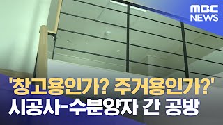 '창고용인가? 주거용인가?' 오피스텔 시공사-수분양자 간 공방 (2024.02.01/뉴스데스크/광주MBC)