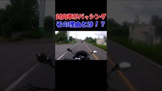 対向車がパッシングしてきた！その理由とは！？ #shorts