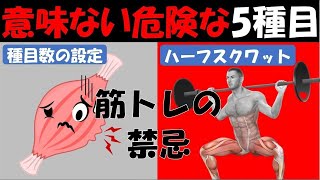 mtj2gl9gzz【筋トレ科学】筋肥大効果が激減する筋トレ種目5選　~正しい種目数の実践で筋肉は最速最短でデカくなる~