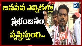 జనసేన ఎన్నికల్లో ప్రభంజనం సృష్టిస్తుంది | Janasena Janabata  Program at Srikakulam Dist | New Waves