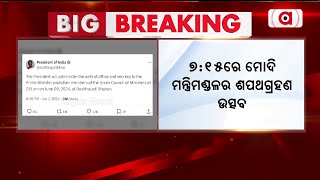 ଆସନ୍ତାକାଲି ସଂଧ୍ୟା 7ଟା 15ରେ ମୋଦିଙ୍କ ଶପଥଗ୍ରହଣ || Narendra Modi || Oath Taking Ceremony