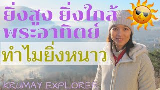 ยิ่งสูงยิ่งใกล้ดวงอาทิตย์ ทำไมยิ่งหนาว? | KruMay Explorer