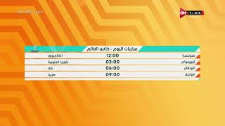 صباح ONTime - ميرهان عمرو تستعرض مواعيد مباريات اليوم فى كأس العالم 2022