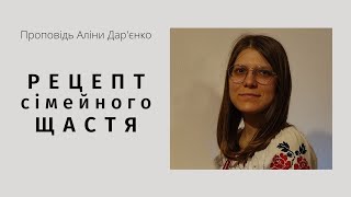 Рецепт сімейного щастя; проповідь Аліни Дар'єнко