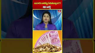 బంగారం తాకట్టు పెడుతున్నారా?? RBI అలెర్ట్ |Gold Loans | RBI |hmtv |shorts