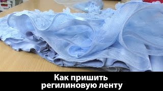 Мастер-класс: как пришить регилиновую ленту. Советы и рекомендации.