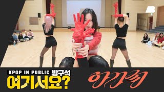 [방구석 여기서요?] 수진 SOOJIN - 아가씨 AGASSY | 커버댄스 Dance Cover
