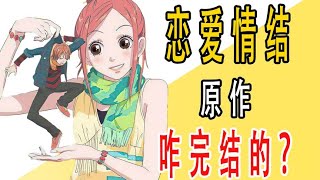 《恋爱情结》原作是咋完结的？