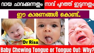 കുഞ്ഞ് വായ ചാവക്കുന്നതും നാവ് പുറത്ത് ഇടുന്നുണ്ടേൽ | Why do Baby Chew Their Tongue